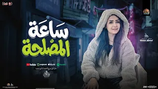 ساعة المصلحة   اللي سابني بالسلامه    حنان احمد جديد   شعبي جديد      دندنها