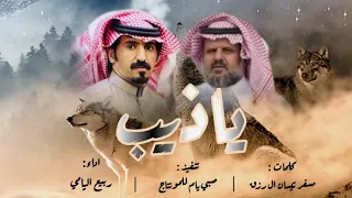 ياذيب ربيع اليامي حصريا 