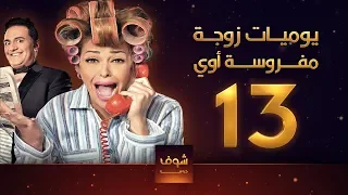 يوميات زوجة مفروسة 13 