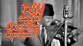 لاول مرة المنولوجست سيد الملاح يعزف على الكمانجة اغنية فات الميعاد لام كلثوم بكل احترافية هنا وبس دندنها