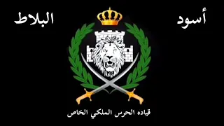 اسود البلاط الحرس الملكي الخاص الاردني دندنها