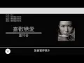 盧巧音 Candy Lo - 喜歡戀愛 [歌詞同步/粵拼字幕][Jyutping Lyrics] (Reversed)