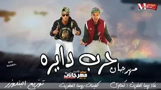مهرجان حرب دايره      دندنها