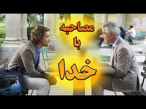 مردی که مصاحبه ای با خدا انجام میده و مهم ترین سوالات دنیارو ازش میپرسه
