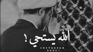 الله عز وجل يستحي الشيخ علي المياحي حالات واتس تعجبكم انصحكم بمشاهدة 