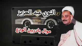 النوبي عبد العزيز موال يادربين الودع 