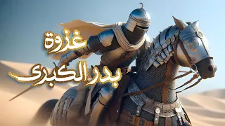 غزوة بدر الكبرى أحمد بن عبدالعزيز النفيس 