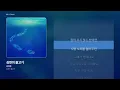 [가사/Lyrics] 김연준 - 심연의 물고기 (심연의 물고기)