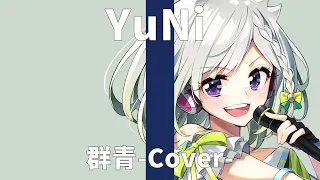 群青/YOASOBI【Covered by YuNi】