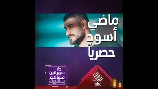 مقطع حصري من أغنية ماضي أسود لمحمد مجذوب 