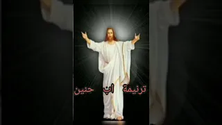 ترنيمه أب حنين 