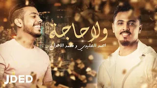 احمد الخليدي و محمد الاهدل    ولا حاجه  حصريا          دندنها