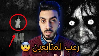 قصص رعب حقيقية يحكيها المتابعين الجزء الاول قصص رعب 
