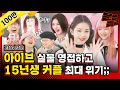 Download Lagu (SUB) 1️⃣아이브 대상 수상 순간보다 더 감격스러운 15년생 포토카드 교환 현장ㅋㅋㅋ이게 대체 누구야? / [문명특급 EP.285]