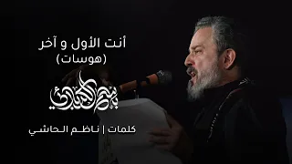 أنت الأول وآخر هوسات باسم الكربلائي 