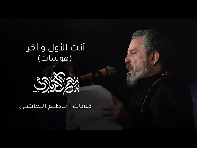 أنت الأول وآخر ( هوسات ) | باسم الكربلائي
