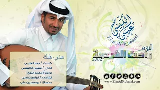 عيسى الكبيسي عيني عليك 