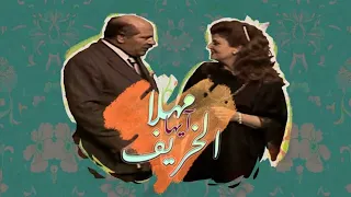 مسلسل مهلا أيها الخريف الحلقة الأولى 