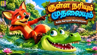 🦊🐊 குள்ள நரியும் முதலையும் | Kulla Nariyum Muthalaiyum | Tamil Kids Cartoon | Tamil Moral Story