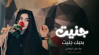 جنيت بحبك جنيت اغاني تيك توك 2026 ياريتك تعرف ياريت مطلوبه اكثر شي مازن الرفاعي 