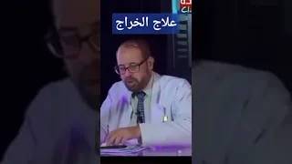 وصفه سحريه لعلاج الخراج او الدمل في اي مكان في الجسم  وصفه سحريه لعلاج الخراج او الدمل في اي مكان في الجسم