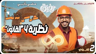 4 نظرية 4 القانون في التفاضل شرح مفصل حل عدد كبير من المسائل تانية ثانوي علمي وأدبي 