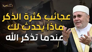راتب النابلسي عجائب كثرة الذكر ماذا يحدث لك عندما تذكر الله 