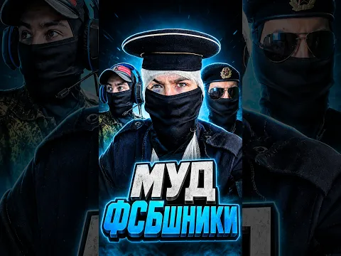 МУД - ФСБшники 😂 #юмор #фсб #фсбшники #neyrolix