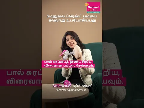 மேனுவல் ப்ரெஸ்ட் பம்பை எவ்வாறு உபயோகிப்பது I பங்கேற்பாளர் லேக்டேஷன் எக்ஸ்பர்ட் ஸோனாலி ஷிவ்லானி