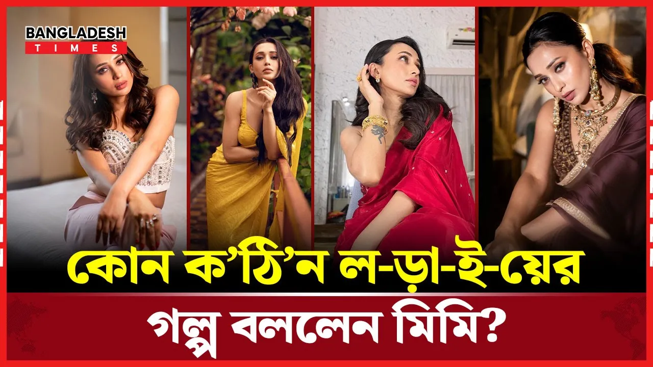 মিমির জীবনের কঠিন লড়াই!