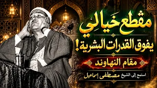 مقطع خيالي يفوق القدرات البشرية     مقام النهاوند   استمع إلى الشيخ مصطفى إسماعيل دندنها