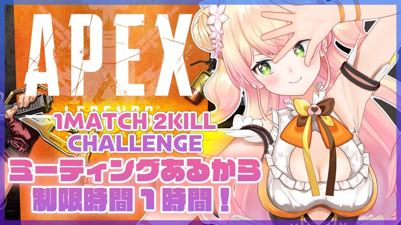 【APEX】?1MATCH 2KILL CHALLENGE?【桃鈴ねね/ ホロライブ】