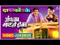 Download Lagu आंधळा मारतोय डोळा Andhala Martoy Dola Video Jukebox | दादा कोंडके Dada Kondke Song | Marathi  Song