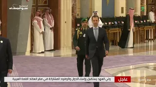 سمو ولي العهد يستقبل الرئيس السوري بشار الأسد لحظة وصوله مقر انعقاد القمة العربية الـ 32 