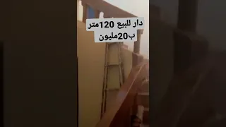 دار للبيع المساحة 120 متر الباقي جردة ورقها ملكية عدلية التمن 20 مليون قابلة لتفاوض 0668420599 