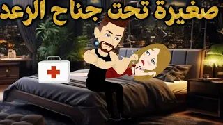 صغيرة تحت جناح الرعد اجمل قصة كاملة 
