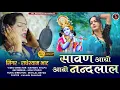 Download Lagu RADHESHYAM BHAT  Bhajan 2024 : सावन आयो आओ नन्दलाल | Sawan Aayo Aavo Nandlal | [Original Song]