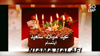 Happy Birthday Ibtisam عيد ميلاد سعيد ابتسام 