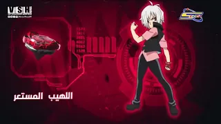 إعلان تعريفي عن شخصيات BeyBattle Burst سبيستون 