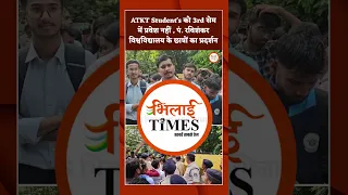 ATKT Student's को 3rd सेम. में प्रवेश नहीं , पं. रविशंकर विश्वविद्यालय के छात्रों का प्रदर्शन
