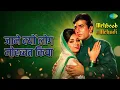 जाने क्यों लोग मोहब्बत किया | Mehboob Ki Mehndi | Lata Mangeshkar Songs | Leena Chandavarkar