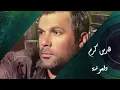Fares Karam   Dal'ouna   فارس كرم   دلعونة low