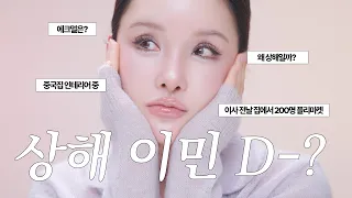 저 상해로 이민가요…✈️🇨🇳 이민썰 풀면서 하는 모브빛 여름 뮤트 메이크업🪻💬