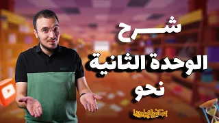 مراجعة الوحدة الثانية نحو بالكامل للصف الثالث الثانوي 2025 مع أ عبدالله الشهاوي 