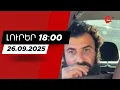 Download Lagu Լուրեր 18։00 Ձերբակալվել է Փարաքարի համայնքապետի սպանության կասկածյալ Նարեկ Օհանյանը 26․09․2025
