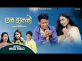 Download Lagu EK JHALKO - New Nepali Song || Eleena Chauhan, Sujan Ghale Gurung || Tara Prakash Limbu | Satabdeeca