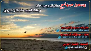 يسعد صباح معاتبك وجراحك   كلمات   سعود الشبرمي   اداء عبدالاله النجيدي   دندنها