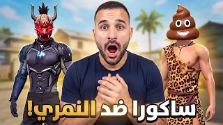 ساكورا ضد النمري! 🔥 شكون يجيب كيلات أكثر في فري فاير؟
