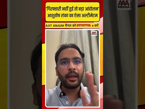Ashutosh Ranka का राजस्थान सरकार को ऐसा अल्टीमेटम ‘गिरफ्तारी नहीं हुई तो होगा बड़ा आंदोलन’