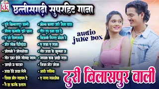Sanjay Surila | Turi Bilaspuri Wali | Sadabahar Chhattisgarhi Lokgeet | Audio Jukebox Nonstop Song